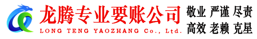 下陆龙腾讨债公司